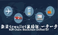 如何快速激活tpwallet波场链