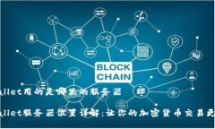 tpwallet用的是哪里的服务器