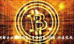 如何解决以太坊钱包“等