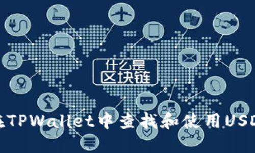 如何在TPWallet中查找和使用USDT地址