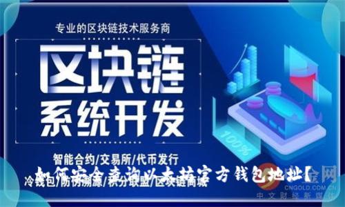 如何安全查询以太坊官方钱包地址？