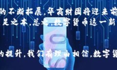 婊题全球华商财团数字货