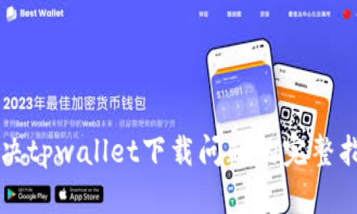 解决tpwallet下载问题的完整指南