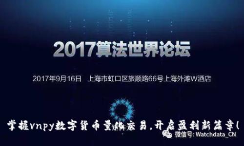 掌握vnpy数字货币量化交易，开启盈利新篇章！