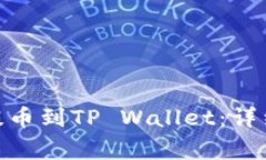 如何将抹茶BNB提币到TP W