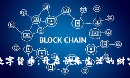 拥抱数字货币：开启快乐生活的财富之旅