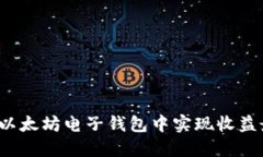 如何在以太坊电子钱包中