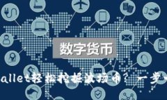 如何通过TPWallet轻松挖掘波