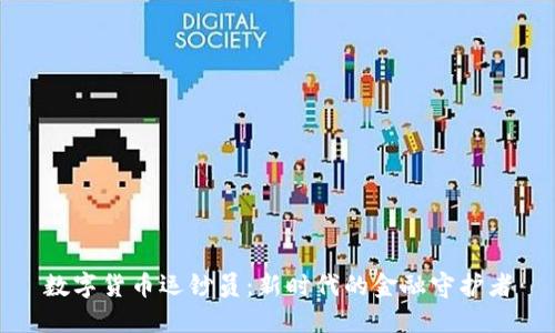 数字货币运钞员：新时代的金融守护者