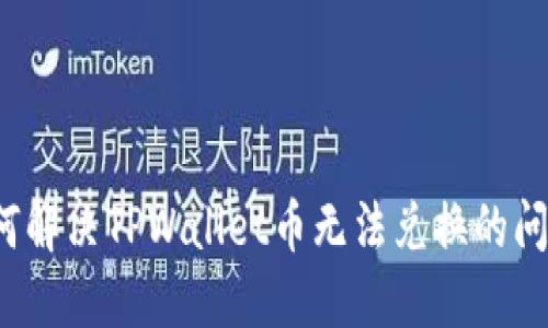 如何解决TPWallet币无法兑换的问题？