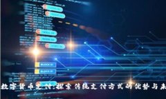 无数字货币支付：探索传