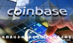 选择最适合的以太坊钱包