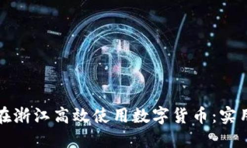 如何在浙江高效使用数字货币：实用指南
