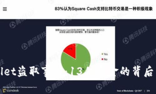 揭秘TPWallet盗取事件：13亿资金的背后真相与教训