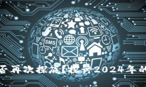 数字货币市场能否再次探底？探讨2024年的走势与投资策略
