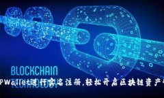 如何在TPWallet进行实名注册