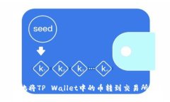 如何高效地将TP Wallet中的
