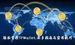 轻松掌控TPWallet：新手指南