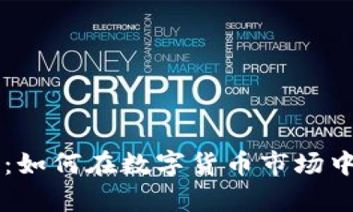 揭秘米奥：如何在数字货币市场中崭露头角