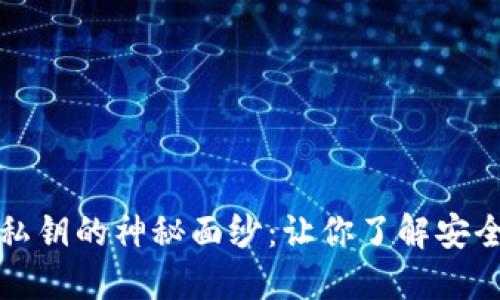揭开TPWallet私钥的神秘面纱：让你了解安全与控制的关键