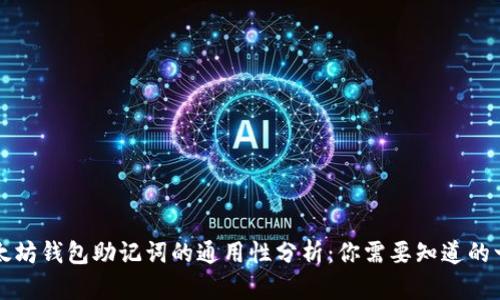 以太坊钱包助记词的通用性分析：你需要知道的一切