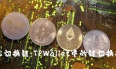 轻松切换链：TPWallet中的链