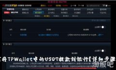 如何将TPWallet中的USDT提款
