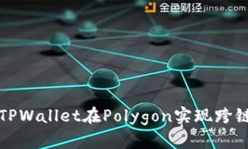 如何利用TPWallet在Polygon实现跨链资产转移