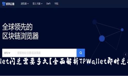 TPWallet闪兑需要多久？全面解析TPWallet即时兑换体验