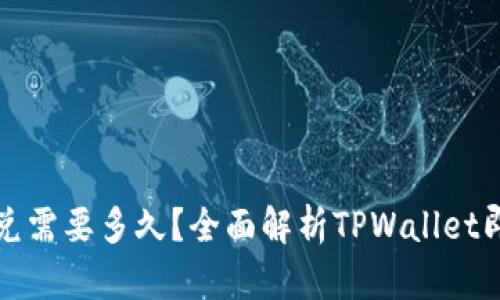 TPWallet闪兑需要多久？全面解析TPWallet即时兑换体验