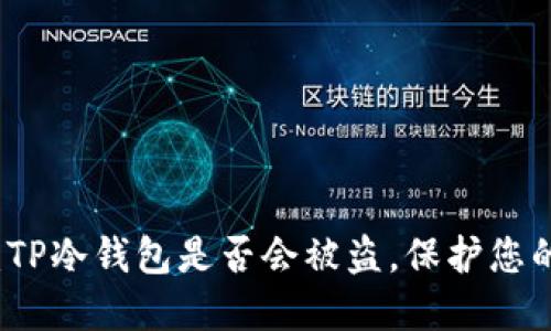 深入探讨：TP冷钱包是否会被盗，保护您的数字资产