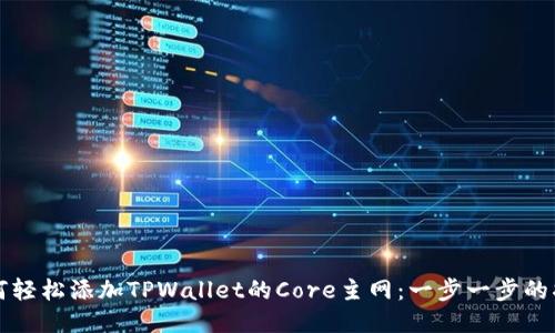 如何轻松添加TPWallet的Core主网：一步一步的指南