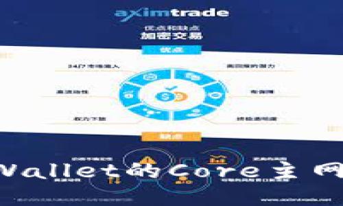 如何轻松添加TPWallet的Core主网：一步一步的指南