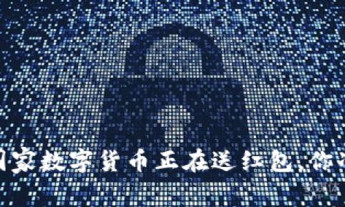 抓住机遇！国家数字货币正在送红包，你准备好了吗？