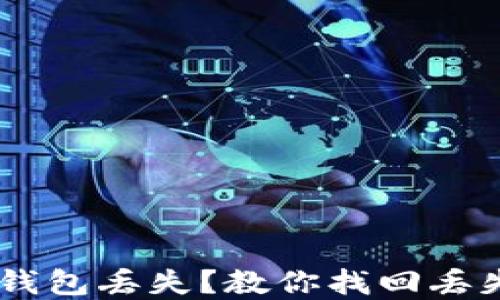 
重装TPWallet后钱包丢失？教你找回丢失资产的最佳方法