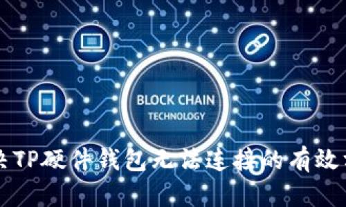 解决TP硬件钱包无法连接的有效方法