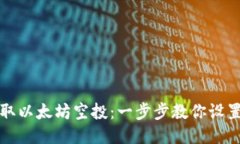 如何轻松领取以太坊空投