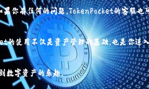轻松掌握TokenPocket充币流程，开启你的加密资产之旅！/

TokenPocket, 充币, 加密资产, 钱包使用, 数字货币/guanjianci

什么是TokenPocket？
随着区块链和加密货币的蓬勃发展，越来越多的人开始关注数字资产的管理，而TokenPocket正是这样一款广受欢迎的钱包应用。你可以把TokenPocket视作一个多功能的数字资产管理工具，它不仅支持多种加密货币的存储，还提供便捷的交易功能。

TokenPocket的优势
TokenPocket的最大优势在于它的用户友好性和安全性。它能够支持以太坊、比特币和其他主流货币，并且通过去中心化的方式来确保用户资产的安全。此外，TokenPocket还提供了一系列实用的功能，比如DApp浏览器、交换服务和流动性挖矿等，让用户可以轻松探索区块链世界。

如何进行TokenPocket充币？
充币可以说是使用TokenPocket的第一步，也是所有新用户都需要掌握的基本技能。接下来，我们就来详细探讨一下如何进行充币。

第一步：下载并安装TokenPocket
首先，如果你还没有安装TokenPocket，首先要去官网下载并安装该应用。TokenPocket在各大应用商店都有提供，可以根据你的手机操作系统选择合适的版本。

第二步：创建或导入钱包
安装完成后，你需要创建一个新的钱包，或者如果你已有TokenPocket钱包，可以选择导入钱包。创建新的钱包时，请务必妥善保存好助记词和私钥，以确保你的资产安全。

第三步：选择充币方式
TokenPocket支持多种充币方式，包括通过交易所转账和直接通过充值功能进行充币。你可以根据自己的需求选择合适的方式。如果你是从交易所转账，记得在交易所提币时，正确选择转账地址以及网络类型。

第四步：确认转账信息
不论是选择哪种充币方式，转账前务必再次确认充币地址和网络类型是否一致。在这一步中，任何小错误都可能导致资金的损失。因此，谨慎是十分必要的。

第五步：完成充币，查看余额
一旦你确认了所有信息并发起了转账，接下来要做的就是等候。充币的速度取决于网络的拥堵程度，一般情况下，几分钟内资金便会到账。到账后，你可以在TokenPocket应用内查看你的余额，确保充币成功。

充币中常见问题与解答
在充币过程中，有些用户可能会遇到各种问题。比如，为什么充币没到账？或者怎样查看充币记录？
如果你的充币迟迟未到，首先要检查你的交易信息，确认是否成功。你可以在区块链浏览器中查看交易的状态。此外，如果你有任何的问题，TokenPocket的客服也可以为你提供帮助。

总结
一句话，TokenPocket的充币流程相对简单，只需仔细操作，就能轻松完成。随着数字货币的不断发展，掌握TokenPocket的使用不仅是资产管理的基础，也是你进入区块链世界的第一步。不论你是新手还是老手，熟悉充币的方法能够让你的数字货币之旅更加顺畅。

最后的一点建议
在使用TokenPocket的过程中，要随时保持警觉，不要随意泄露自己的私钥和助记词。做好安全防护，才能更好地享受到数字资产的乐趣。