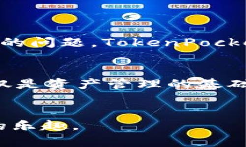 轻松掌握TokenPocket充币流程，开启你的加密资产之旅！/

TokenPocket, 充币, 加密资产, 钱包使用, 数字货币/guanjianci

什么是TokenPocket？
随着区块链和加密货币的蓬勃发展，越来越多的人开始关注数字资产的管理，而TokenPocket正是这样一款广受欢迎的钱包应用。你可以把TokenPocket视作一个多功能的数字资产管理工具，它不仅支持多种加密货币的存储，还提供便捷的交易功能。

TokenPocket的优势
TokenPocket的最大优势在于它的用户友好性和安全性。它能够支持以太坊、比特币和其他主流货币，并且通过去中心化的方式来确保用户资产的安全。此外，TokenPocket还提供了一系列实用的功能，比如DApp浏览器、交换服务和流动性挖矿等，让用户可以轻松探索区块链世界。

如何进行TokenPocket充币？
充币可以说是使用TokenPocket的第一步，也是所有新用户都需要掌握的基本技能。接下来，我们就来详细探讨一下如何进行充币。

第一步：下载并安装TokenPocket
首先，如果你还没有安装TokenPocket，首先要去官网下载并安装该应用。TokenPocket在各大应用商店都有提供，可以根据你的手机操作系统选择合适的版本。

第二步：创建或导入钱包
安装完成后，你需要创建一个新的钱包，或者如果你已有TokenPocket钱包，可以选择导入钱包。创建新的钱包时，请务必妥善保存好助记词和私钥，以确保你的资产安全。

第三步：选择充币方式
TokenPocket支持多种充币方式，包括通过交易所转账和直接通过充值功能进行充币。你可以根据自己的需求选择合适的方式。如果你是从交易所转账，记得在交易所提币时，正确选择转账地址以及网络类型。

第四步：确认转账信息
不论是选择哪种充币方式，转账前务必再次确认充币地址和网络类型是否一致。在这一步中，任何小错误都可能导致资金的损失。因此，谨慎是十分必要的。

第五步：完成充币，查看余额
一旦你确认了所有信息并发起了转账，接下来要做的就是等候。充币的速度取决于网络的拥堵程度，一般情况下，几分钟内资金便会到账。到账后，你可以在TokenPocket应用内查看你的余额，确保充币成功。

充币中常见问题与解答
在充币过程中，有些用户可能会遇到各种问题。比如，为什么充币没到账？或者怎样查看充币记录？
如果你的充币迟迟未到，首先要检查你的交易信息，确认是否成功。你可以在区块链浏览器中查看交易的状态。此外，如果你有任何的问题，TokenPocket的客服也可以为你提供帮助。

总结
一句话，TokenPocket的充币流程相对简单，只需仔细操作，就能轻松完成。随着数字货币的不断发展，掌握TokenPocket的使用不仅是资产管理的基础，也是你进入区块链世界的第一步。不论你是新手还是老手，熟悉充币的方法能够让你的数字货币之旅更加顺畅。

最后的一点建议
在使用TokenPocket的过程中，要随时保持警觉，不要随意泄露自己的私钥和助记词。做好安全防护，才能更好地享受到数字资产的乐趣。