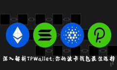 深入解析TPWallet：你的波卡