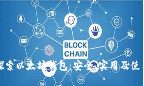 全面探索以太坊钱包：安全、实用及使用技巧