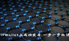 如何在TPWallet上成功发币：