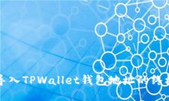 快速导入TPWallet钱包地址的