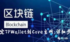 轻松绑定TPWallet到Cove主网