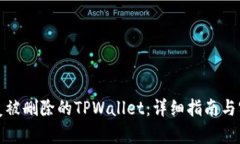 如何恢复被删除的TPWalle