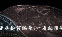 数字货币如何编号：一看