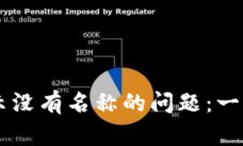 如何解决TPWallet显示没有名称的问题：一步步教你恢复钱包功能