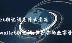tpwallet助记词是什么意思探