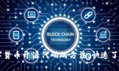 轻松查找数字货币开源代