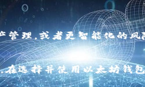   最新版以太坊钱包：功能与特点深度剖析 / 

 guanjianci 以太坊钱包,加密货币,区块链,数字资产管理,以太坊 /guanjianci 

引言
随着区块链技术的发展，以太坊钱包逐渐走进了人们的视野。它不仅是一个存储和管理以太坊（ETH）及相关代币的工具，也是连接普通用户与去中心化应用（DApp）的桥梁。目前的以太坊钱包有很多种，但“最新版”以太坊钱包究竟是如何的，它又有什么样的特点呢？让我们一起深入探索。

以太坊钱包的基本概念
以太坊钱包的主要功能是存储用户的以太坊和代币。这些钱包通常分为两类：热钱包和冷钱包。热钱包是指连接互联网的钱包，比如手机应用和网页钱包，它们方便快捷，但相对不太安全；而冷钱包则是离线方式存储的，比如硬件钱包和纸质钱包，更加安全，但使用起来略显繁琐。

最新版以太坊钱包的特征
最新版以太坊钱包的推出，融入了许多最新的技术与用户体验设计，下面我们来逐一分析它的一些显著特征：

1. 用户界面友好
无论你是新手还是老手，用户界面都极为重要。最新版的钱包通常采用简洁、美观的设计，让用户轻松找到所需功能。例如，资产一览、转账、交易历史等都是一目了然，简单易用。多语言界面也为不同语言用户提供了便利。

2. 多重安全措施
在加密货币领域，安全性永远是第一位的。最新版以太坊钱包通常配备多种安全措施，如二步验证（2FA）、生物识别（指纹或面部识别）等，尽可能保护用户的资产免受盗窃。此外，私钥的管理也是至关重要的，许多钱包提供了离线储存功能，进一步提高了安全性。

3. 兼容多种代币
以太坊生态系统中有大量的代币，这些代币大多基于ERC20标准。最新版的以太坊钱包通常支持多种代币，并提供一键添加自定义代币的功能。这意味着用户可以同时管理不同的资产，而无需切换多个钱包，极大地提升了便利性。

4. 原生DApp支持
以太坊的另一大优势是其强大的DApp生态。最新版以太坊钱包一般都内置了DApp浏览器，用户可以直接通过钱包访问各种去中心化应用，进行交易、参与投票等，提高了资产的使用效率。

5. 实时价格更新
版本更新还引入了实时市场价格监测功能，用户可以在钱包内查看各种代币的实时价格波动，无需去其他平台查询，让用户能够及时做出投资决策。

以太坊钱包的安全使用小贴士
虽然最新版以太坊钱包在安全性上做了很多改进，用户在日常使用中仍需保持警惕。以下是一些安全使用的建议：
ul
    li定期更新钱包应用以获得最新安全补丁。/li
    li避免在公共Wi-Fi环境下进行大额交易。/li
    li启用所有安全功能，例如二步验证。/li
    li妥善保管私钥与助记词，必要时考虑纸质存储。/li
    li保持警惕，对未知的链接和请求谨慎对待。/li
/ul

未来展望：以太坊钱包的演变
随着以太坊2.0的推进和区块链技术的不断演进，以太坊钱包也将不断创新。未来，我们可能会看到更加强大的功能，例如利用人工智能（AI）进行资产管理，或者更智能化的风险评估系统，帮助用户做出更明智的投资决策。此外，钱包与DeFi（去中心化金融）的深度集成，将可能使得传统金融与加密货币领域的界限愈发模糊。

总结
总之，最新版以太坊钱包在功能、用户体验和安全性上都进行了巨大的提升，它不仅是存储和管理数字资产的工具，更是连接你与以太坊生态的桥梁。在选择并使用以太坊钱包时，始终保持警觉，合理规划自己的数字资产，相信你将在这片充满可能性的数字世界中获益良多。